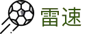 雷速官网 - 足球篮球直播专区